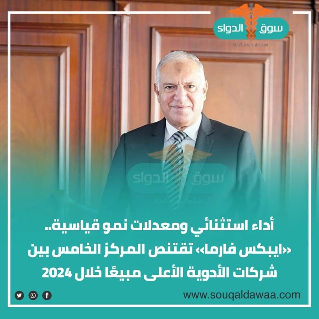 «ايبكس فارما» تحقق أداء استثنائي ومعدلات نمو قياسية.. لتقتنص المركز الخامس بين شركات الأدوية  الأعلى مبيعًا خلال 2024 بحصة سوقية 2.9% وقيم بيعية تتجاوز 6.2 مليار جنيه