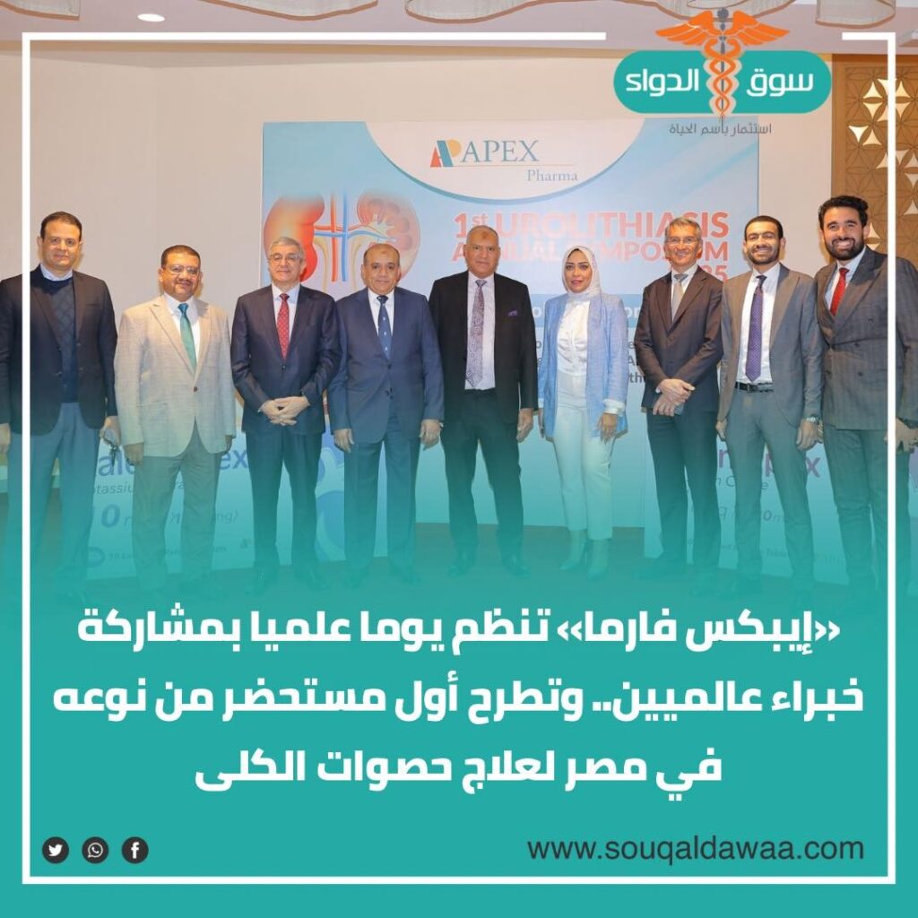 إيبكس فارما تنظم يوما علميا بمشاركة خبراء عالميين وتطرح أول مستحضر من نوعه في مصر لعلاج حصوات الكلى